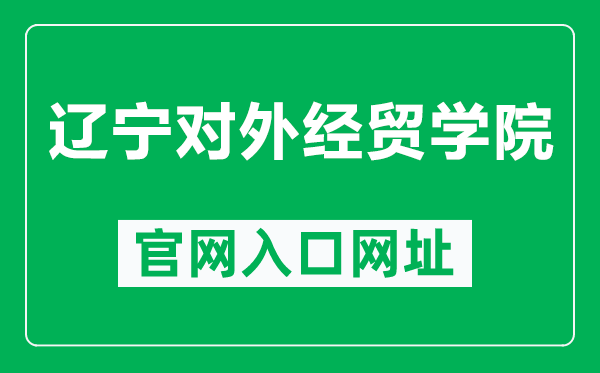 辽宁对外经贸学院官网入口网址（https://www.luibe.edu.cn/）