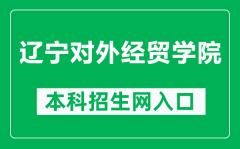 辽宁对外经贸学院本科招生网网址（https://zsjy.luibe.edu.cn/）