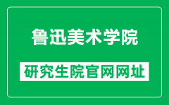 鲁迅美术学院研究生院官网网址（https://www.lumei.edu.cn/z_s/yjs.htm）