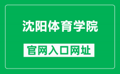 沈阳体育学院官网入口网址（https://www.syty.edu.cn/）