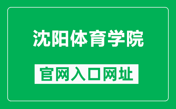 沈阳体育学院官网入口网址（https://www.syty.edu.cn/）