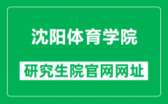 沈阳体育学院研究生院官网网址（https://yjs.syty.edu.cn/）