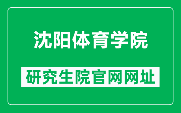 沈阳体育学院研究生院官网网址（https://yjs.syty.edu.cn/）