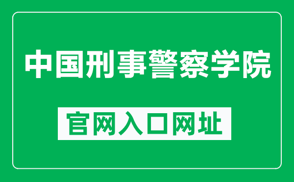 中国刑事警察学院官网入口网址（http://www.cipuc.edu.cn/）