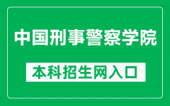 中国刑事警察学院本科招生网网址（http://zsjy.cipuc.edu.cn/）