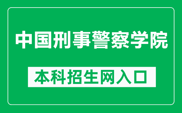 中国刑事警察学院本科招生网网址（http://zsjy.cipuc.edu.cn/）