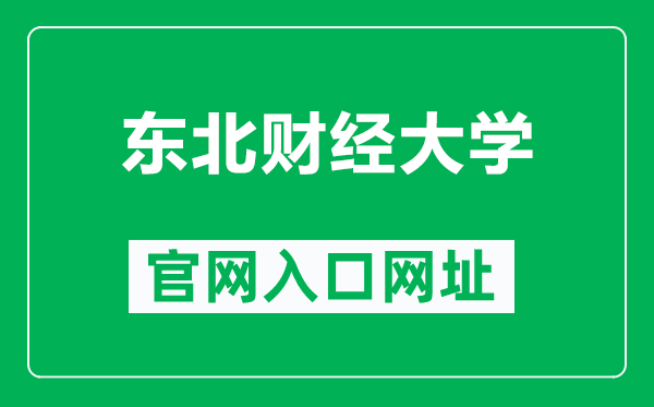 东北财经大学官网入口网址（https://www.dufe.edu.cn/）