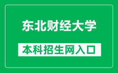 东北财经大学本科招生网网址（https://zs.dufe.edu.cn/）