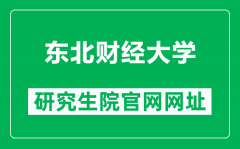 东北财经大学研究生院官网网址（https://graduate.dufe.edu.cn/）