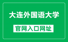 大连外国语大学官网入口网址（https://www.dlufl.edu.cn/）