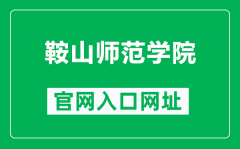 鞍山师范学院官网入口网址（http://www.asnc.edu.cn/）