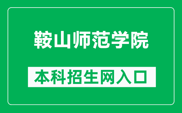 鞍山师范学院本科招生网网址（hhttp://zsw.asnc.edu.cn/）