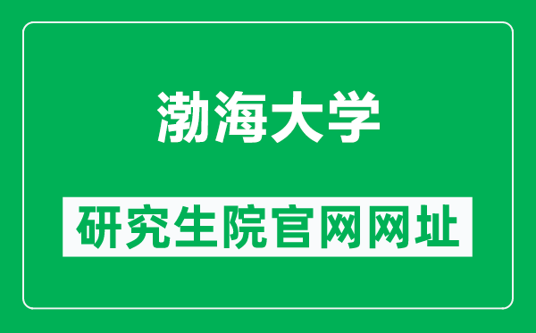 渤海大学研究生院官网网址（https://yjszsxxw.bhu.edu.cn/）