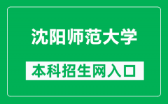 沈阳师范大学本科招生网网址（https://zs.synu.edu.cn/）