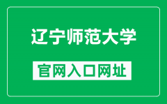 辽宁师范大学官网入口网址（https://www.lnnu.edu.cn/）