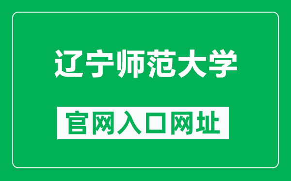 辽宁师范大学官网入口网址（https://www.lnnu.edu.cn/）