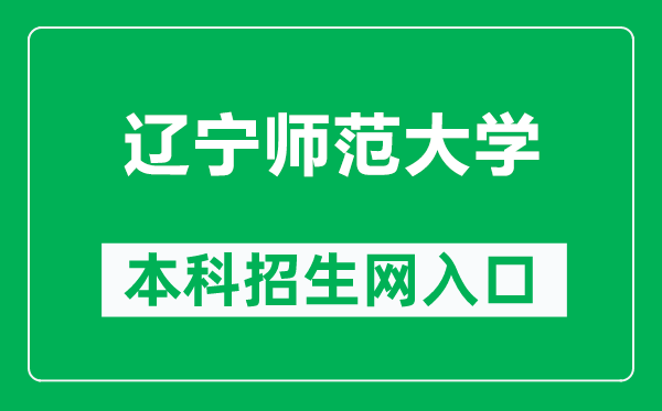 辽宁师范大学本科招生网网址（https://zsb.lnnu.edu.cn/）