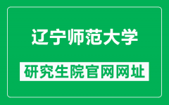 辽宁师范大学研究生院官网网址（https://master.lnnu.edu.cn/）