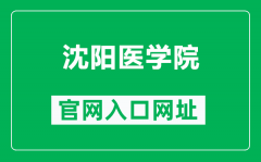 沈阳医学院官网入口网址（https://www.symc.edu.cn/）