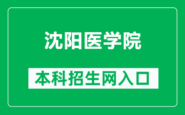 沈阳医学院本科招生网网址（https://zssy.symc.edu.cn/）