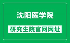 沈阳医学院研究生院官网网址（https://yjsjy.symc.edu.cn/）