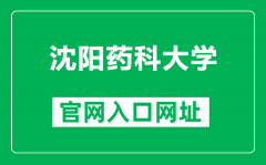 沈阳药科大学官网入口网址（https://www.syphu.edu.cn/）