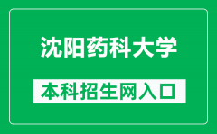 沈阳药科大学本科招生网网址（https://zs.syphu.edu.cn/）