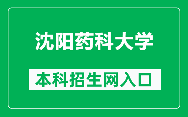 沈阳药科大学本科招生网网址（https://zs.syphu.edu.cn/）