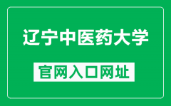 辽宁中医药大学官网入口网址（https://www.lnutcm.edu.cn/）