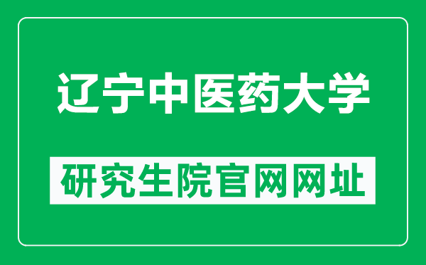 辽宁中医药大学研究生院官网网址（https://grs.syphu.edu.cn/）