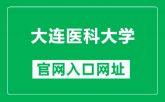 大连医科大学官网入口网址（https://www.dmu.edu.cn/）