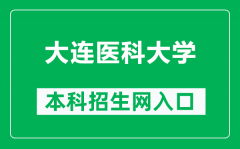 大连医科大学本科招生网网址（https://recruit.dmu.edu.cn/）