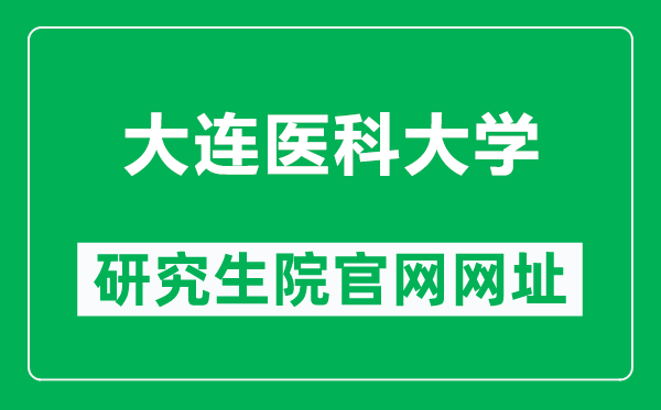 大连医科大学研究生院官网网址（https://yjs.dmu.edu.cn/）