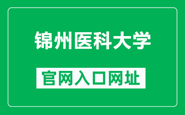 锦州医科大学官网入口网址（https://www.jzmu.edu.cn/）