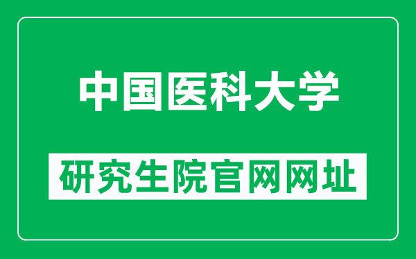 中国医科大学研究生院官网网址（https://www.cmu.edu.cn/cmuyjs/）