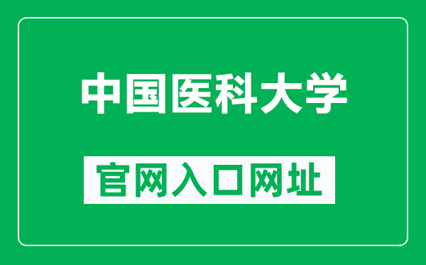 中国医科大学官网入口网址（https://www.cmu.edu.cn/）