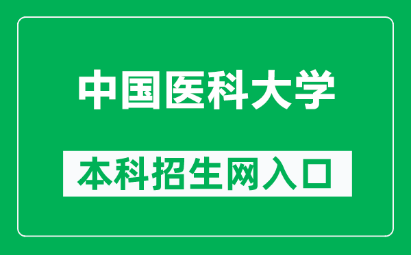 中国医科大学本科招生网网址（https://www.cmu.edu.cn/bkzs/）