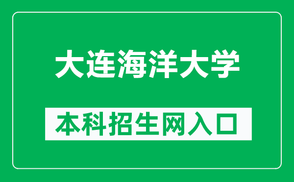 大连海洋大学本科招生网网址（https://bkzsw.dlou.edu.cn/）