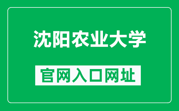 沈阳农业大学官网入口网址（https://www.syau.edu.cn/）