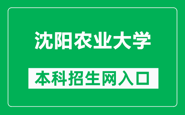 沈阳农业大学本科招生网网址（https://zs.syau.edu.cn/）