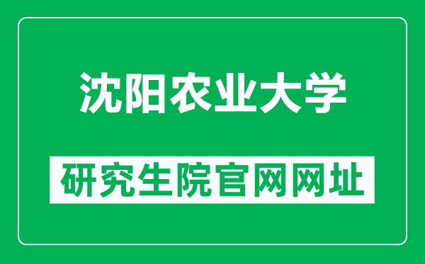 沈阳农业大学研究生院官网网址（https://grs.syau.edu.cn/zsxx.htm）