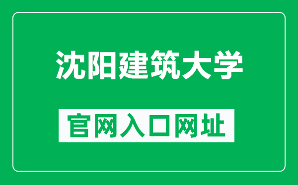 沈阳建筑大学官网入口网址（http://www.sjzu.edu.cn/）