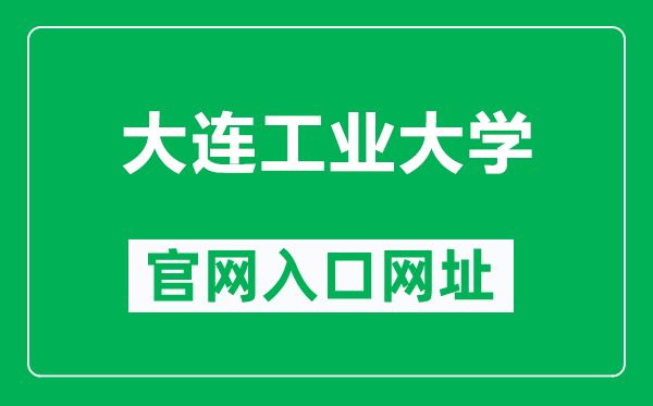 大连工业大学官网入口网址（http://www.dlpu.edu.cn/）