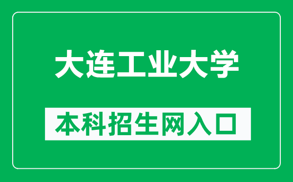 大连工业大学本科招生网网址（http://zsb.dep.dlpu.edu.cn/）