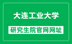 大连工业大学研究生院官网网址（http://yjs.dep.dlpu.edu.cn/）