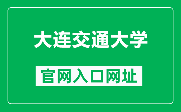 大连交通大学官网入口网址（http://www.djtu.edu.cn/）