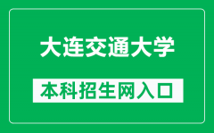 大连交通大学本科招生网网址（https://recruit.djtu.edu.cn/）