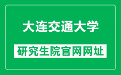 大连交通大学研究生院官网网址（https://gs.djtu.edu.cn/）