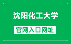 沈阳化工大学官网入口网址（https://www.syuct.edu.cn/）