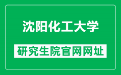 沈阳化工大学研究生院官网网址（https://grszs.syuct.edu.cn/）